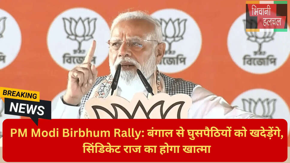 पीएम मोदी का टीएमसी पर हमला