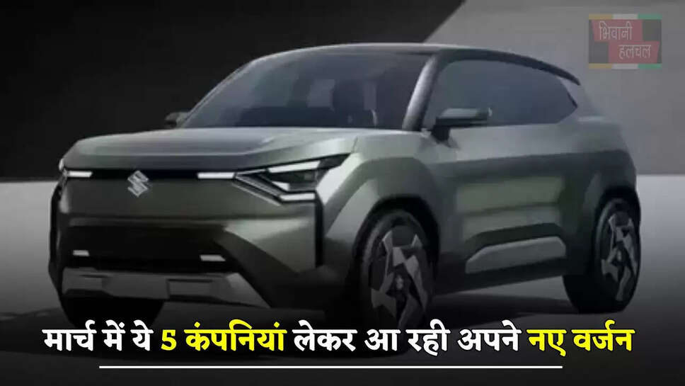 क्या आप भी खरीदना चाहते हैं नई कार ? मार्च में ये 5 कंपनियां लेकर आ रही अपने नए वर्जन&nbsp;