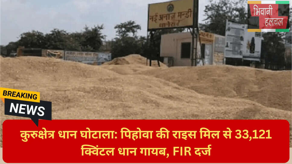 33 हजार क्विंटल धान चोरी