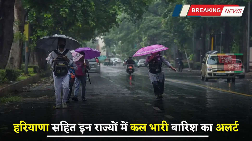 Haryana Weather: हरियाणा सहित इन राज्यों में कल भारी बारिश का अलर्ट, जानें आपके शहर में कैसा रहेगा मौसम