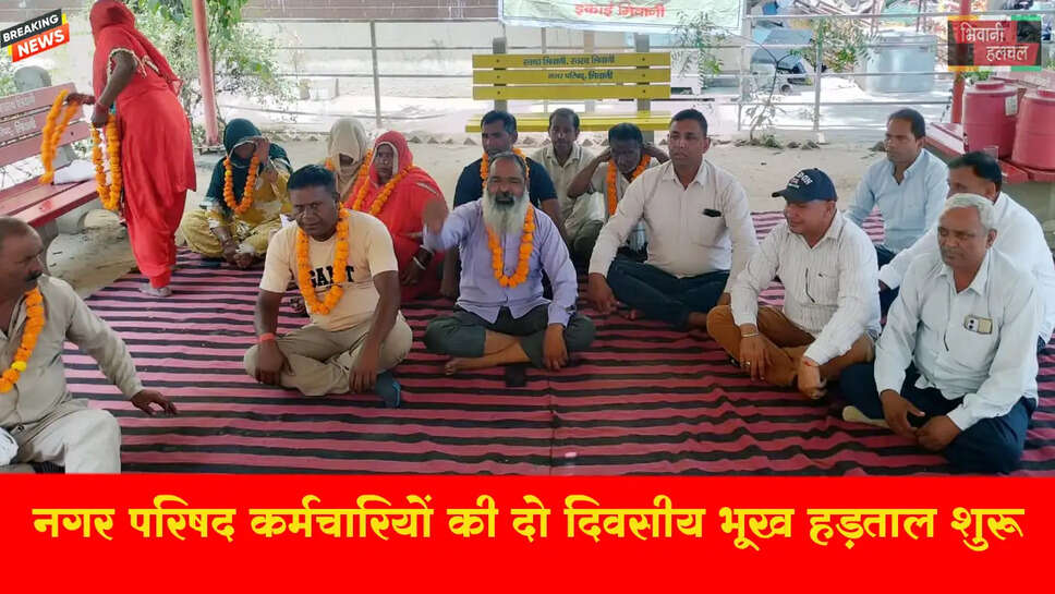 नगरपालिका कर्मचारियों का हल्ला बोल, भूख हड़ताल शुरू
