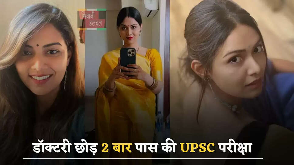 डॉक्टरी छोड़ 2 बार पास की UPSC परीक्षा, कड़ी मेहनत से पहले IPS और फिर बनीं IAS
