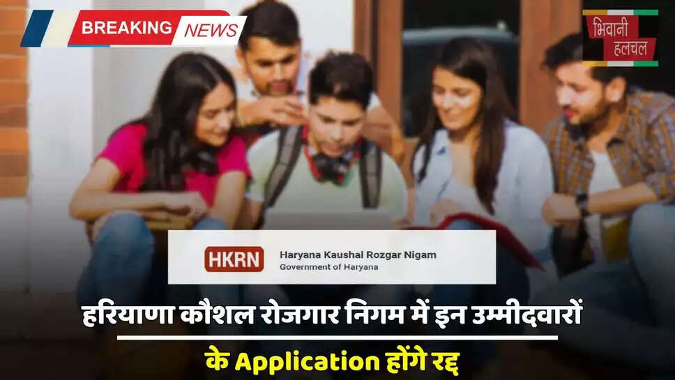 हरियाणा कौशल रोजगार निगम में इन उम्मीदवारों के Application होंगे रद्द, जाने वजह ?