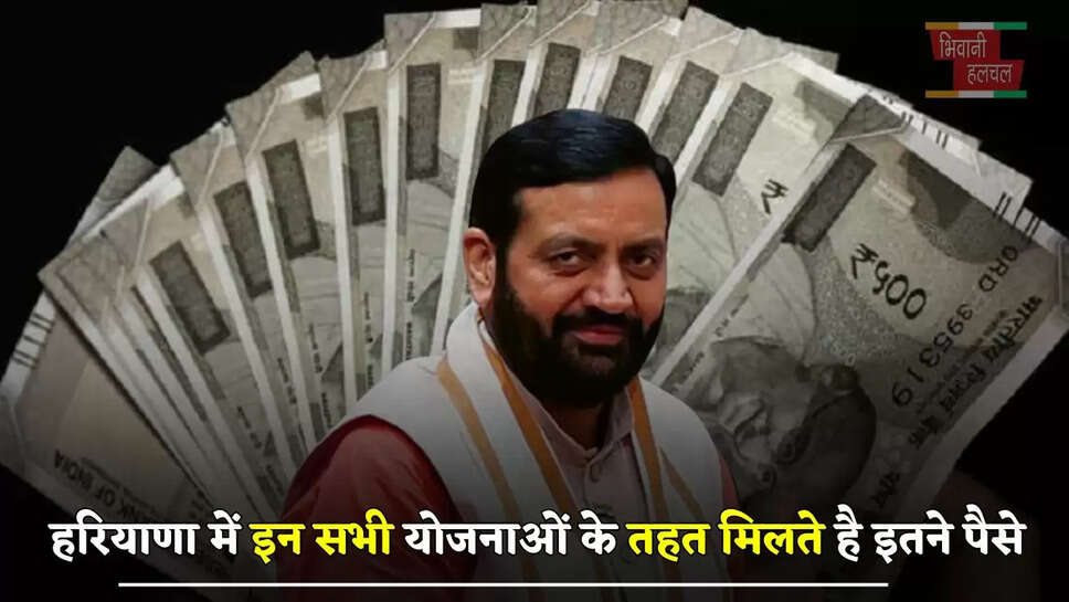 हरियाणा में इन सभी योजनाओं के तहत मिलते है इतने पैसे, आप भी उठाए लाभ&nbsp;