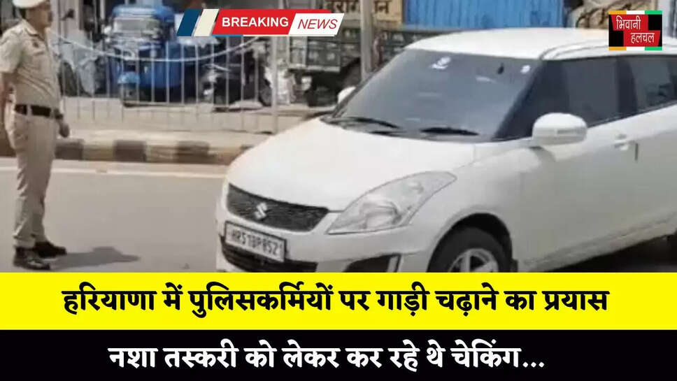 Haryana: हरियाणा में पुलिसकर्मियों पर गाड़ी चढ़ाने का प्रयास, नशा तस्करी को लेकर कर रहे थे चेकिंग