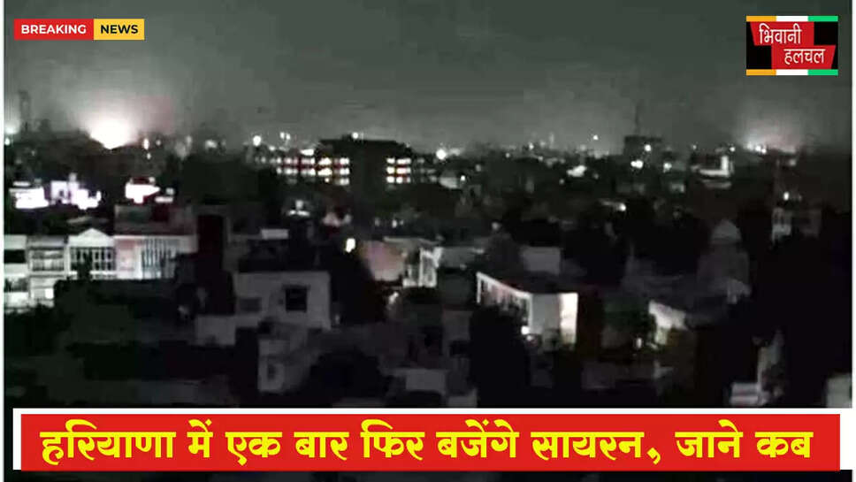 हरियाणा में फिर बजेंगे सायरन&nbsp;