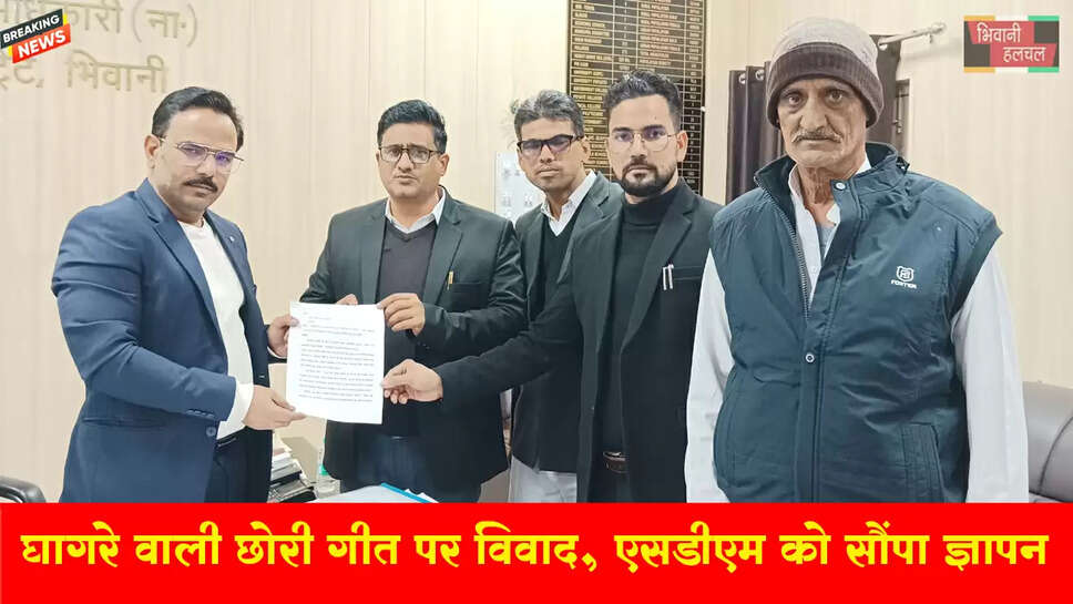 घागरे वाली छोरी गीत विवाद,&nbsp;एसडीएम को सौंपा ज्ञापन&nbsp;