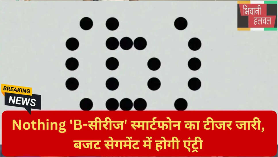 CMF स्मार्टफोन बनाम नथिंग B-सीरीज