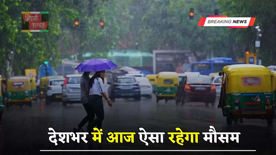 हरियाणा समेत देशभर में आज ऐसा रहेगा मौसम, इन जगहों पर होगी बारिश ?&nbsp;