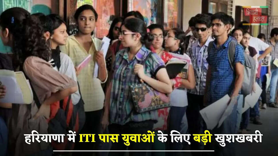  हरियाणा में ITI पास युवाओं के लिए बड़ी खुशखबरी, जल्दी करें ये आवेदन&nbsp;