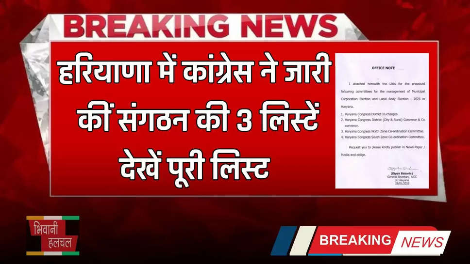 Haryana: हरियाणा में कांग्रेस ने जारी कीं संगठन की 3 लिस्टें, देखें पूरी लिस्ट 