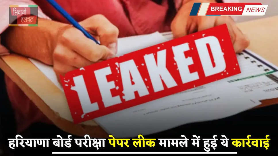 Haryana Paper Leaked: हरियाणा बोर्ड परीक्षा में पहले ही दिन लीक हुआ पेपर, अब हुई ये बड़ी कार्रवाई