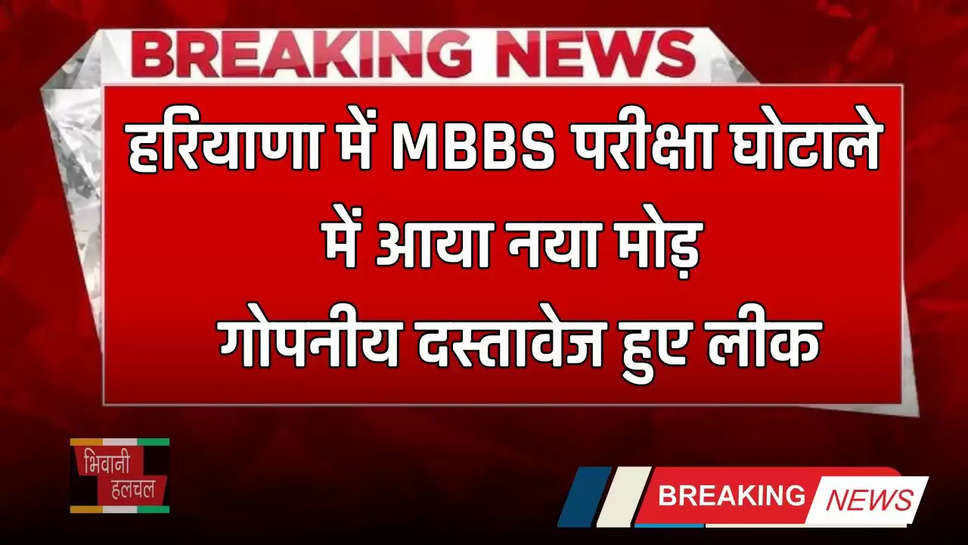 Haryana: हरियाणा में MBBS परीक्षा घोटाले में आया नया मोड़, जांच कमेटी के गोपनीय दस्तावेज हुए लीक