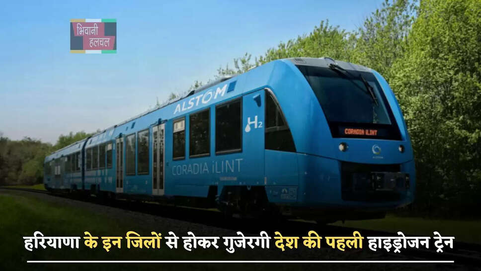 हरियाणा के इन जिलों से होकर गुजेरगी देश की पहली हाइड्रोजन ट्रेन, यात्रियों को मिलेगा ये फायदा&nbsp;