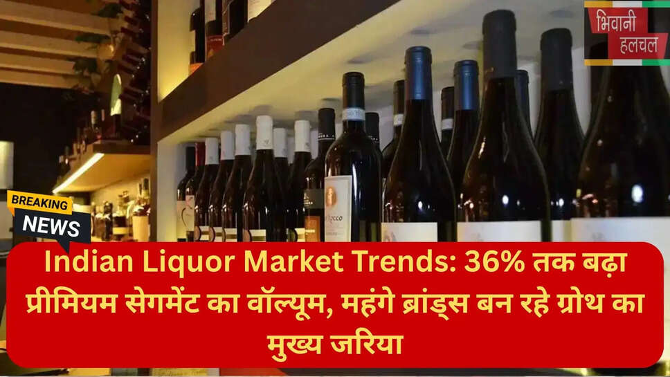 प्रीमियम शराब बाजार भारत