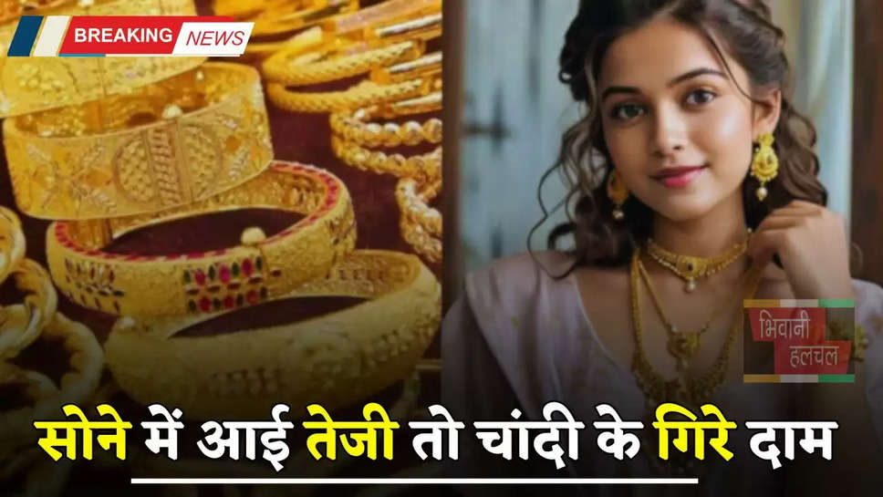 Gold Silver Price: सोने में आई तेजी तो चांदी के गिरे दाम, यहां देखें अपने शहरों के नए रेट