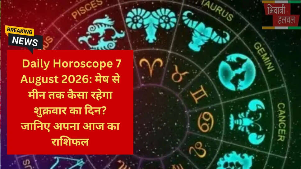 7 अगस्त 2026 राशिफल