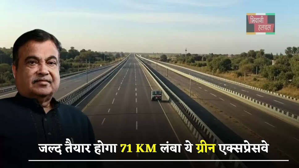 जल्द तैयार होगा 71 KM लंबा ये ग्रीन एक्सप्रेसवे, लोगों को मिलेगा ये बड़ा फायदा&nbsp;