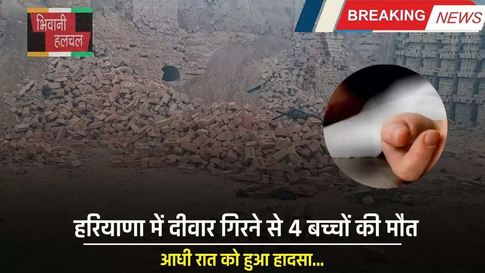 Haryana : हरियाणा में दीवार गिरने से 4 बच्चों की मौत, आधी रात को हुआ हादसा&nbsp;&nbsp;