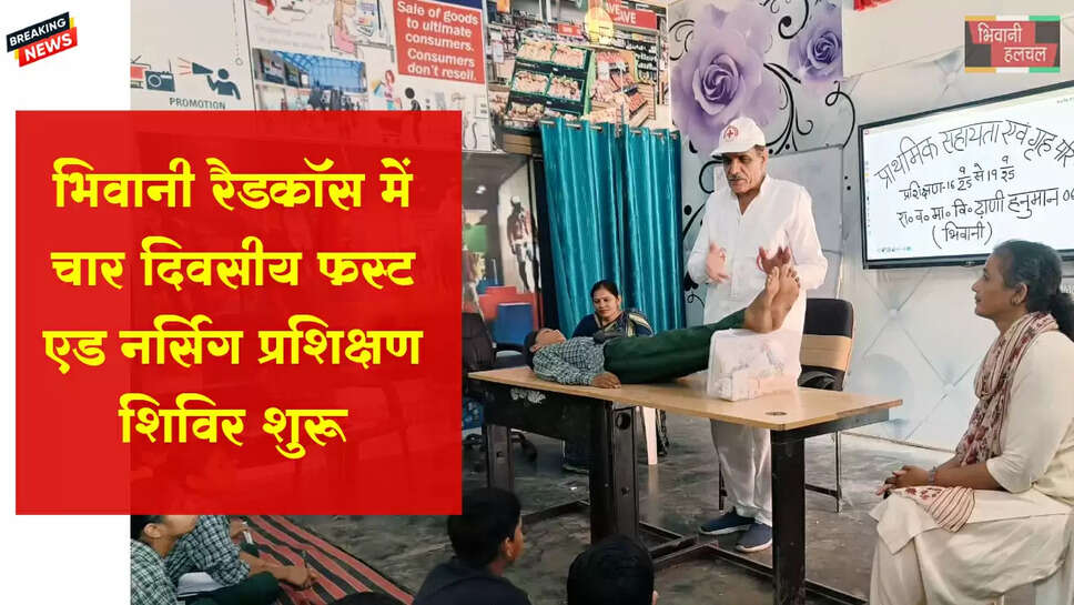 भिवानी रैडक्रॉस में चार दिवसीय फर्स्ट एड&nbsp;व होम नर्सिंग प्रशिक्षण शुरू