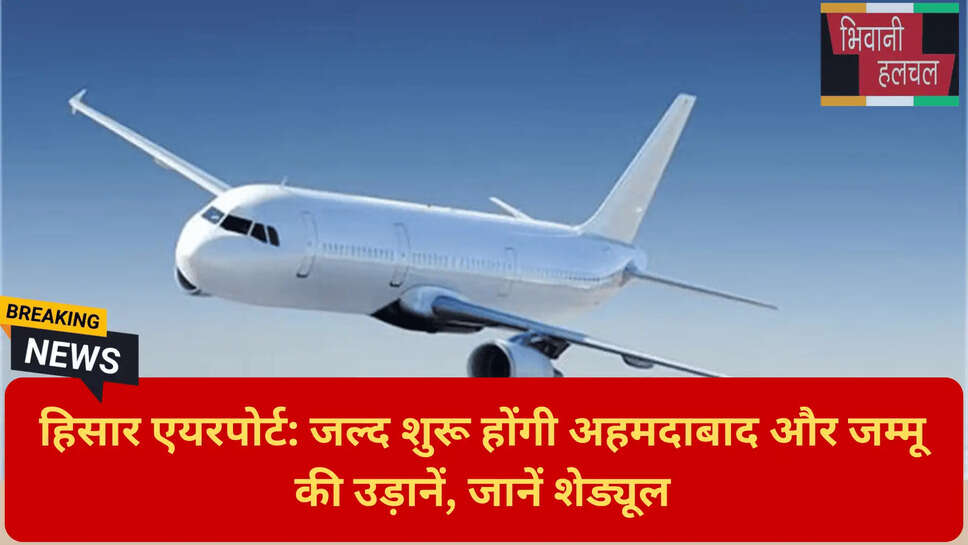 हिसार एयरपोर्ट आरवीआर सुविधा