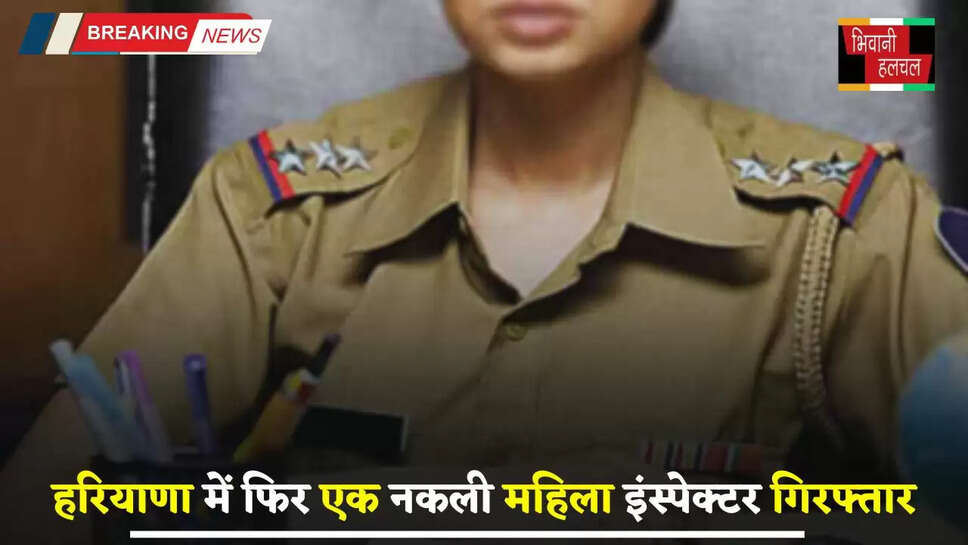 Haryana: हरियाणा में फिर एक&nbsp;नकली महिला इंस्पेक्टर गिरफ्तार, वर्दी पहनकर थाने में कर रही थी दबंगई