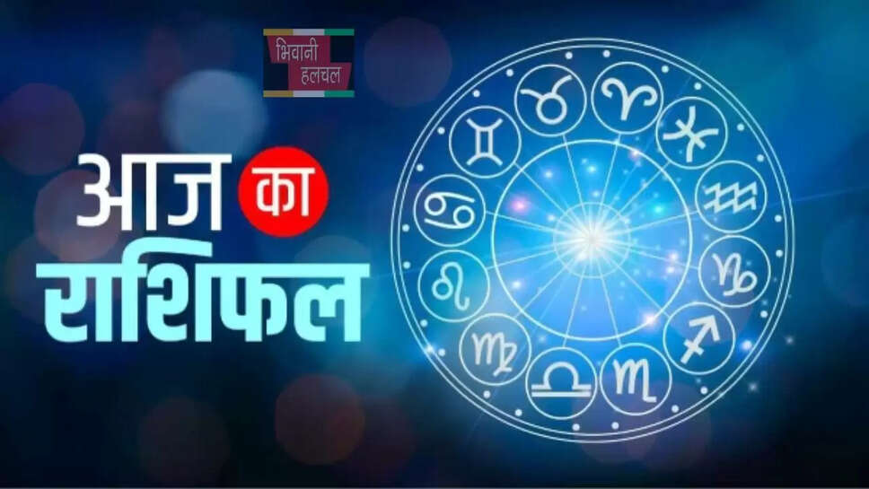 कैसा रहेगा सभी राशियों के लिए आज का दिन, देखें अपना राशिफल&nbsp;