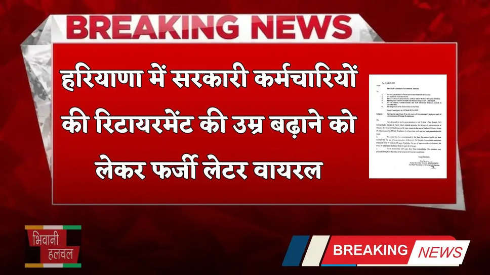 Haryana: हरियाणा में सरकारी कर्मचारियों की रिटायरमेंट की उम्र बढ़ाने को लेकर फर्जी लेटर वायरल, सरकार ने दिए अब ये आदेश 