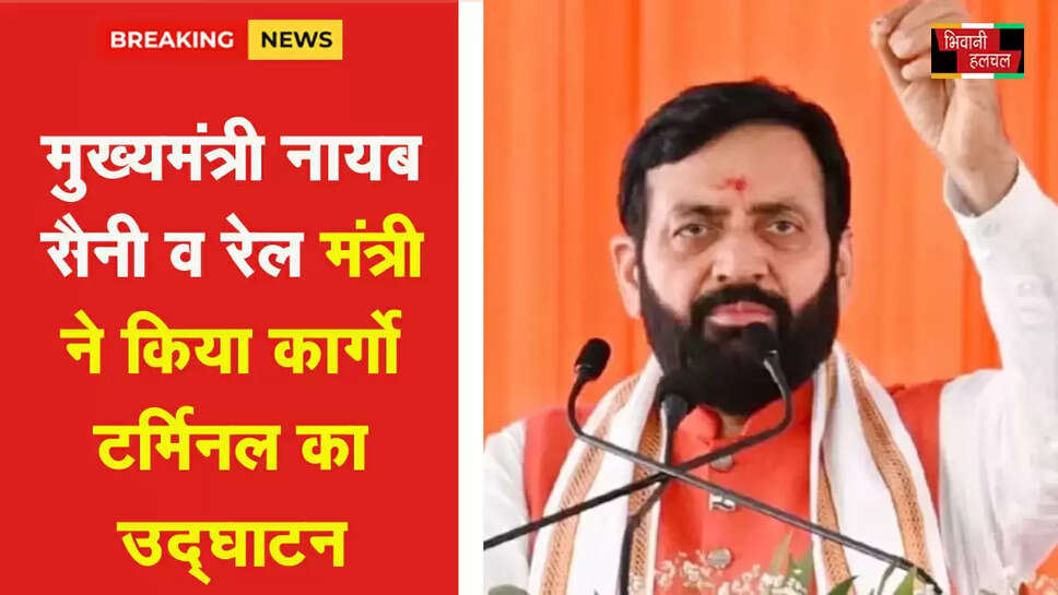 मुख्यमंत्री-रेल मंत्री ने गतिशक्ति मल्टीमाडल कार्गो टर्मिनल का उद्घाटन किया