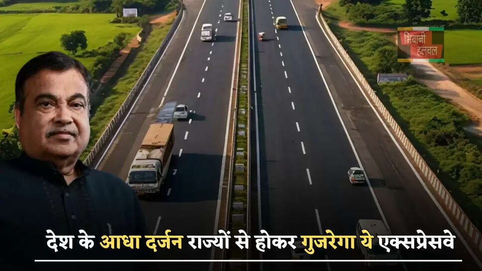 देश के आधा दर्जन राज्यों से होकर गुजरेगा ये एक्सप्रेसवे, लोगों को मिलेगा बड़ा फायदा