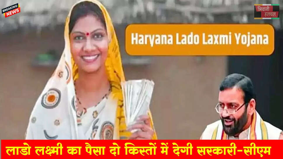 लाडो लक्ष्मी योजना का पैसा दो किश्तों में देगी सरकार