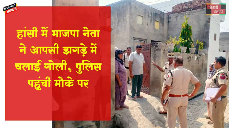 हांसी में BJP नेता ने चलाई गोलियां&nbsp;