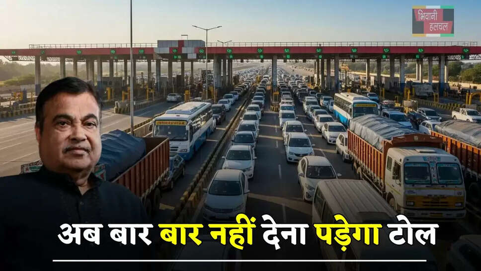 अब बार बार नहीं देना पड़ेगा टोल, सरकार ने शुरू की ये नई सर्विस