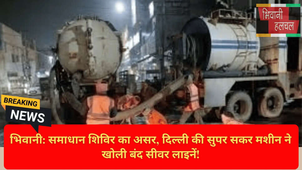 सीवर सफाई अभियान 2026