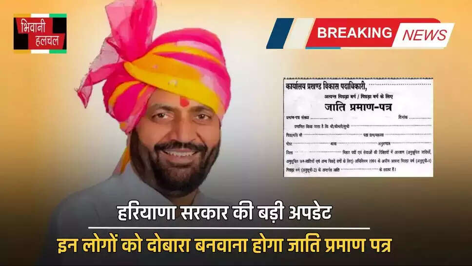हरियाणा सरकार की बड़ी अपडेट, इन लोगों को दोबारा बनवाना होगा जाति प्रमाण पत्र