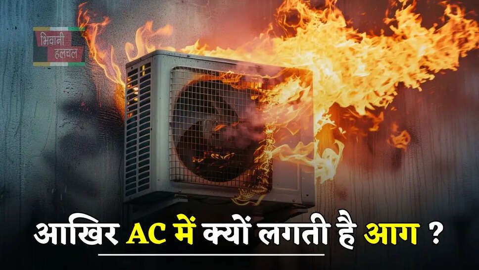 आखिर AC में क्यों लगती है आग ? यहां जानें बचाव के तरीके और सावधानियां