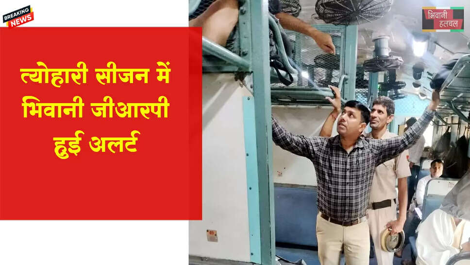 त्योहारी सीजन में भिवानी जीआरपी अलर्ट 