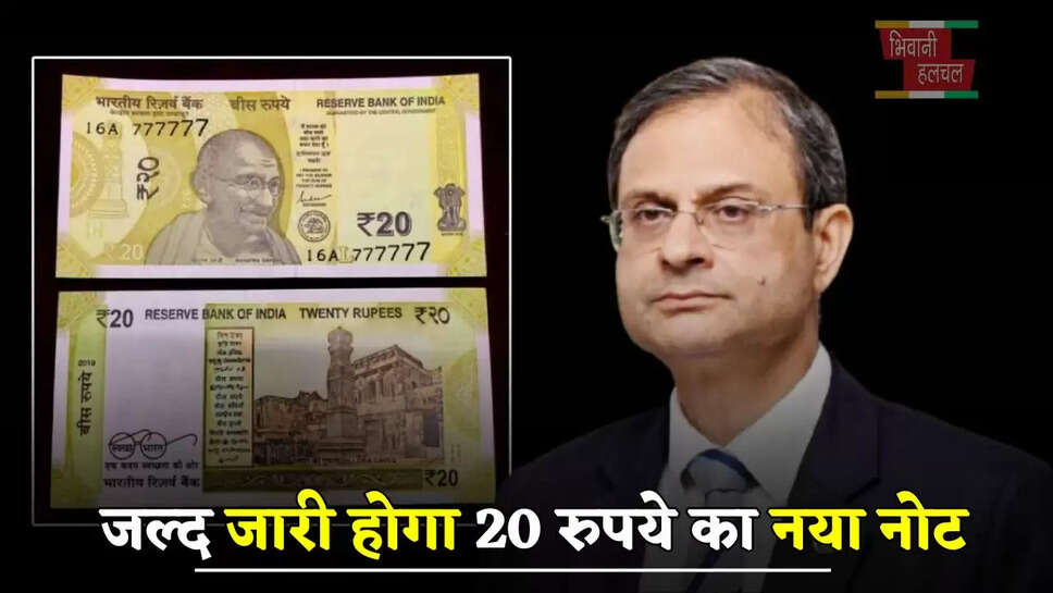 जल्द जारी होगा 20 रुपये का नया नोट, RBI ने लिया बड़ा फैसला&nbsp;