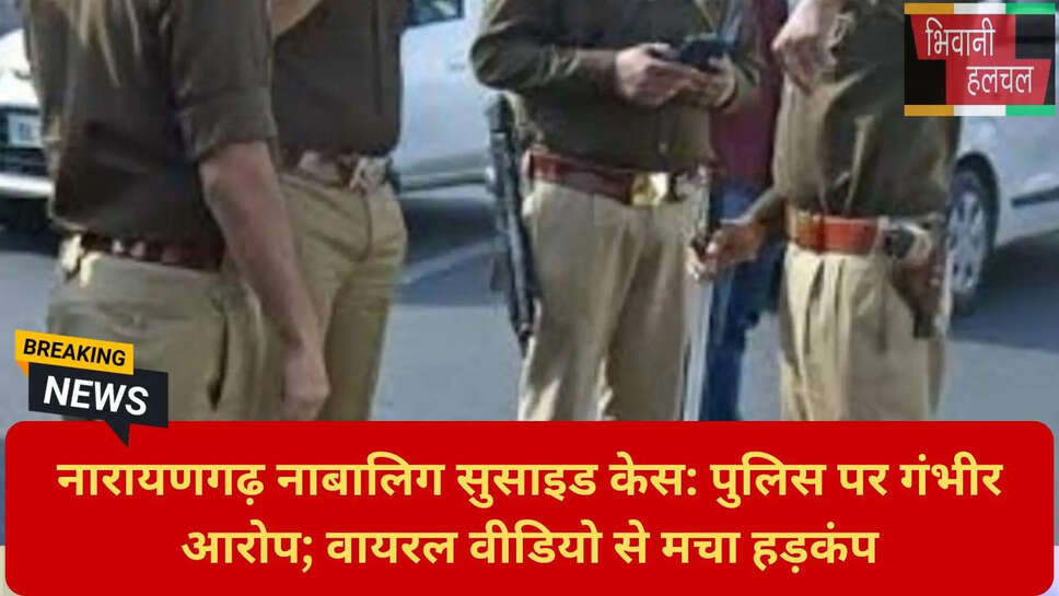 नाबालिग सुसाइड मिस्ट्री