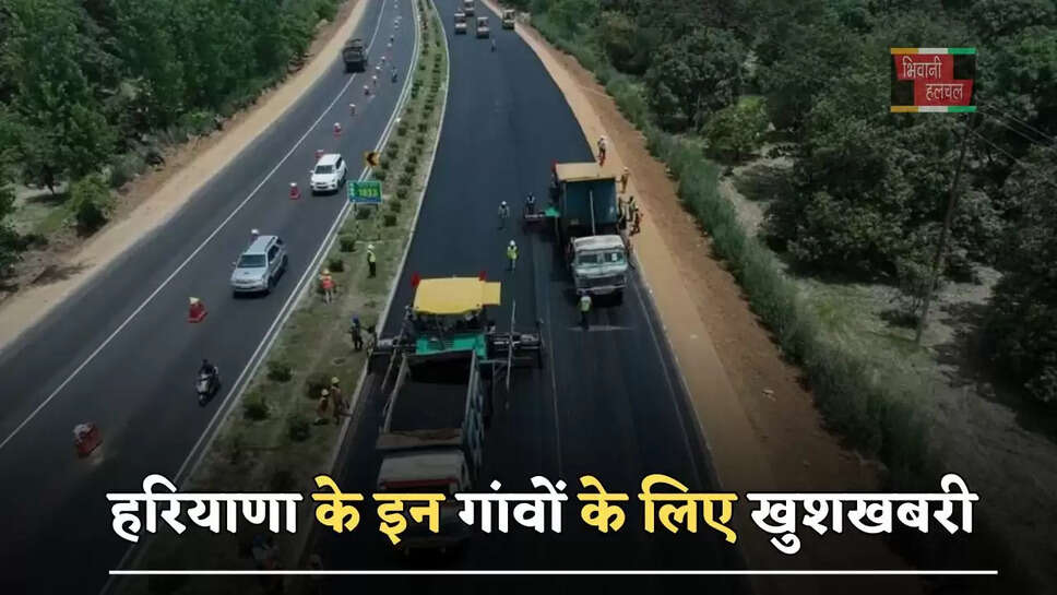 हरियाणा के इन गांवों के लिए खुशखबरी, इतने करोड़ की लागत से ये सड़कें&nbsp;होगी चकाचक&nbsp;