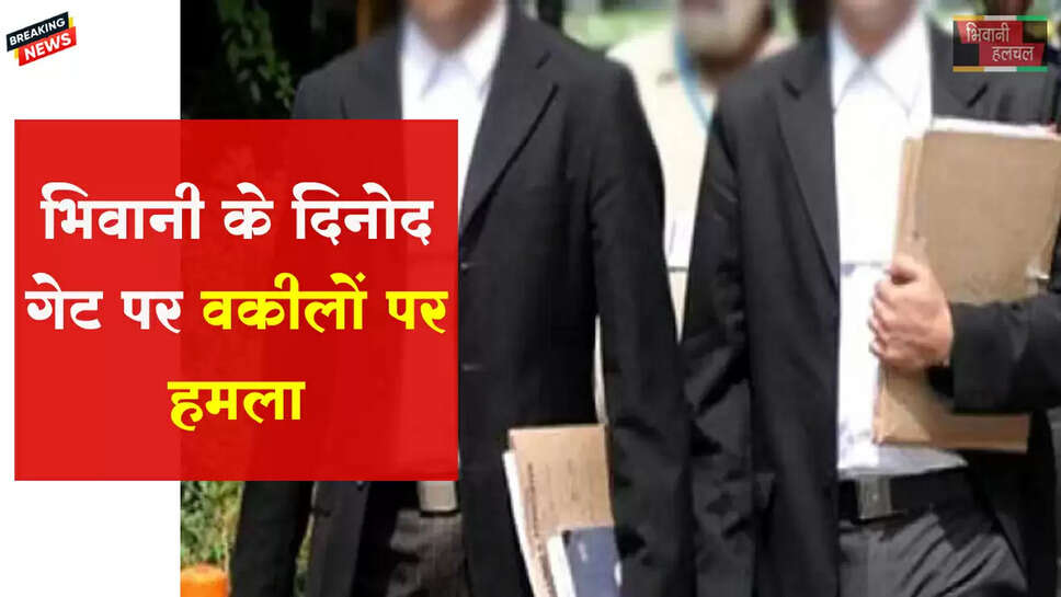 भिवानी: वकीलों पर हुआ हमला&nbsp;