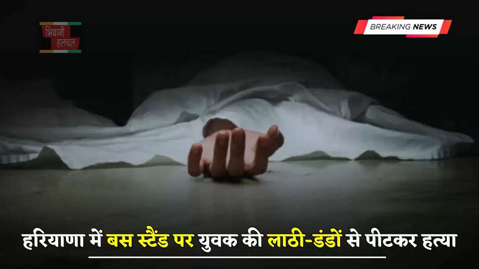  हरियाणा में बस स्टैंड पर युवक की लाठी-डंडों से पीटकर हत्या, CCTV में कैद हुई पूरी वारदात&nbsp;