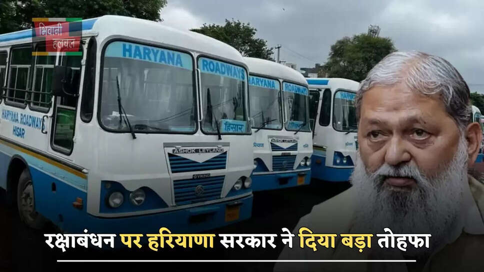 &nbsp;रक्षाबंधन पर हरियाणा सरकार ने दिया बड़ा तोहफा, रोडवेज बसों में महिलाओं और बच्चों के लिए&nbsp;निशुल्क यात्रा&nbsp;