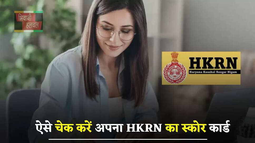  ऐसे चेक करें अपना HKRN का स्कोर कार्ड, इस प्रकार जाने कितने बने आपके नंबर