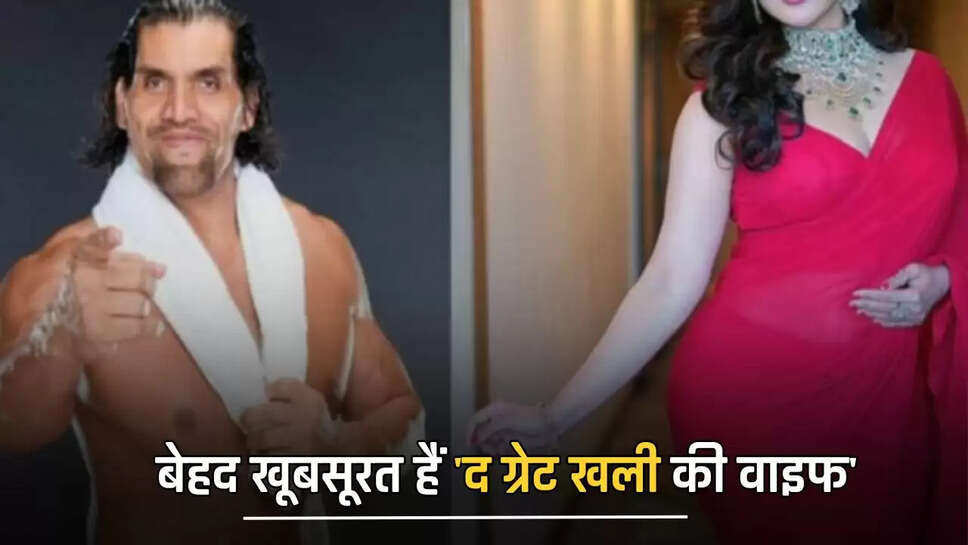 बेहद खूबसूरत हैं 'द ग्रेट खली की वाइफ', तस्वीरें देख आप भी हो जाएंगे दीवाने