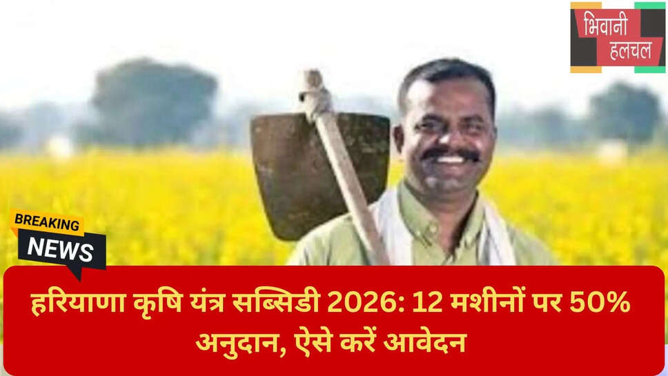 खेती की मशीनों पर छूट