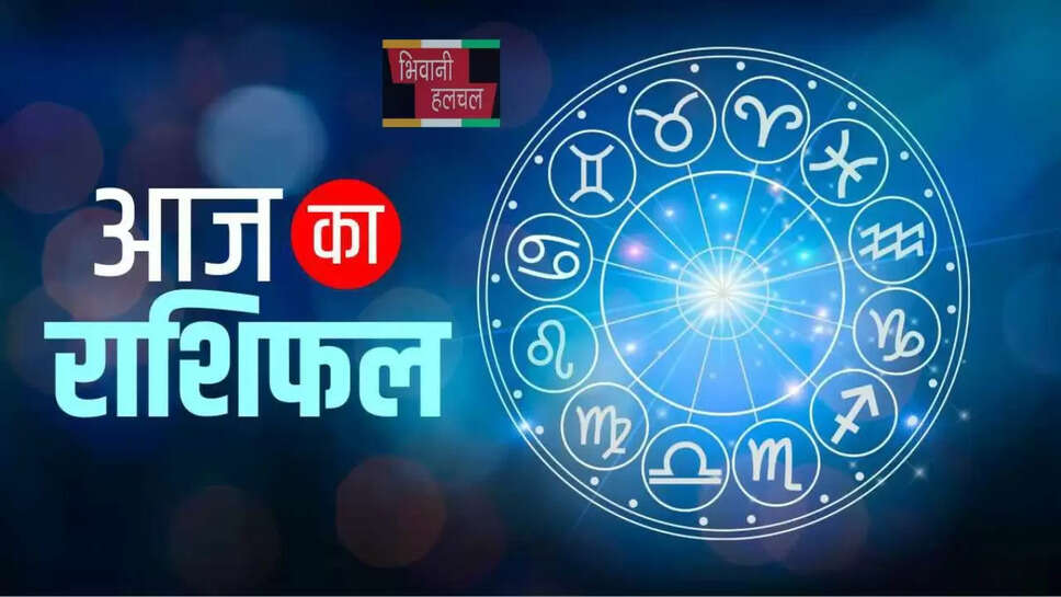 आज कैसा रहेगा आपका दिन?,&nbsp;देखें मेष से मीन तक का राशिफल