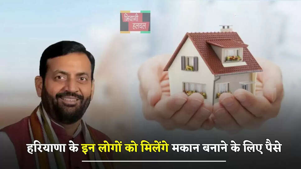 हरियाणा के CM सैनी का बड़ा ऐलान, इन लोगों को मिलेंगे मकान बनाने के लिए पैसे&nbsp;
