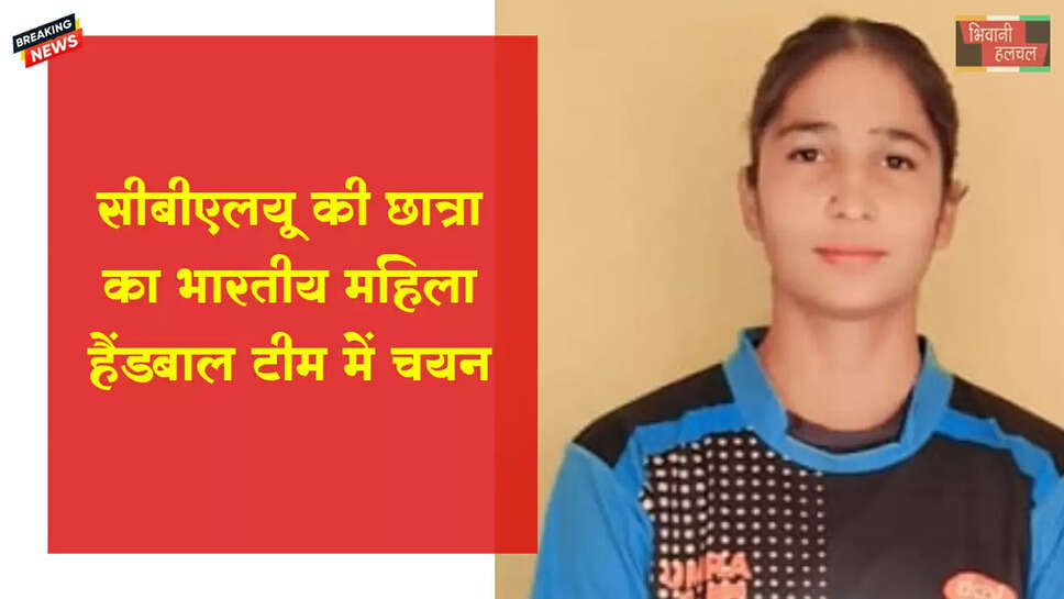 सीबीएलयू की छात्रा दीक्षा मलिक का भारतीय महिला हैंडबॉल टीम में चयन&nbsp;