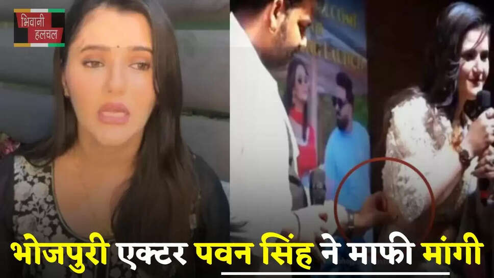 Pawan Singh: भोजपुरी एक्टर पवन सिंह ने मांगी माफी, एक्ट्रेस की कमर छूने पर हुआ था बवाल&nbsp;